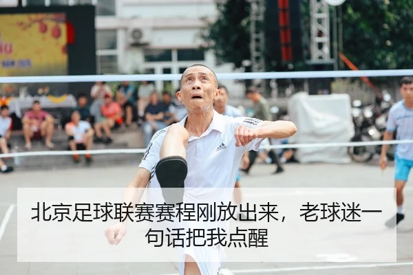 北京足球联赛赛程刚放出来，老球迷一句话把我点醒