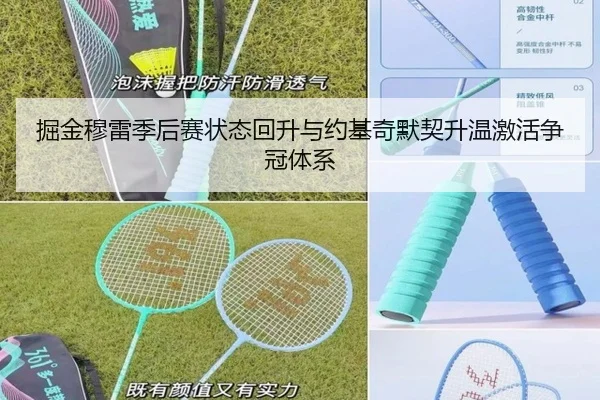 掘金穆雷季后赛状态回升与约基奇默契升温激活争冠体系