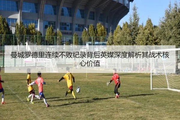 曼城罗德里连续不败纪录背后英媒深度解析其战术核心价值