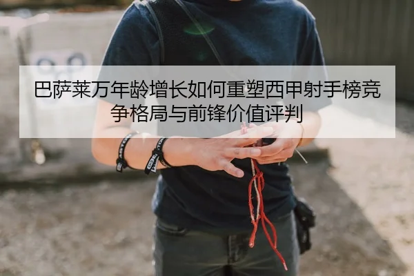 ba-sa-lai-wan-nian-ling-zeng-zhang-ru-he-zhong-su-xi-jia-she-shou-bang-jing-zheng-ge-ju-yu-qian-feng-jia-zhi-ping-pan-2-180.jpg