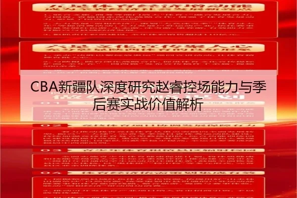CBA新疆队深度研究赵睿控场能力与季后赛实战价值解析（leyu）