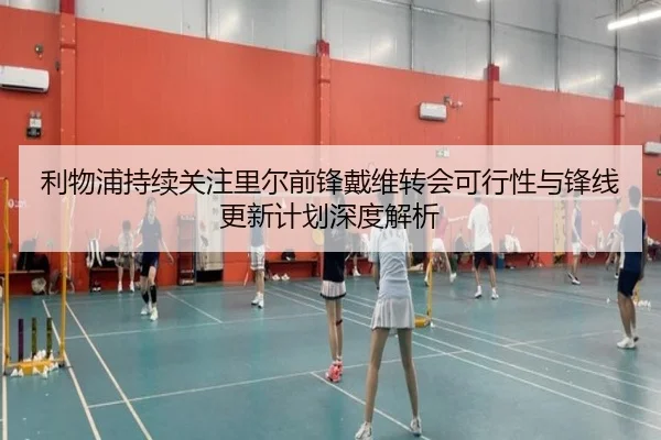 利物浦持续关注里尔前锋戴维转会可行性与锋线更新计划深度解析（leyu）