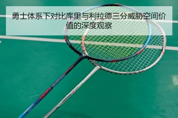 勇士体系下对比库里与利拉德三分威胁空间价值的深度观察（leyu）